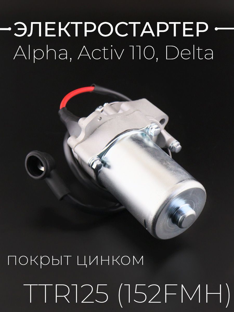 Электростартер Alpha, Activ 110, Delta, TTR125 (152FMH) (нижний) покрыт цинком "BEEZMOTO"