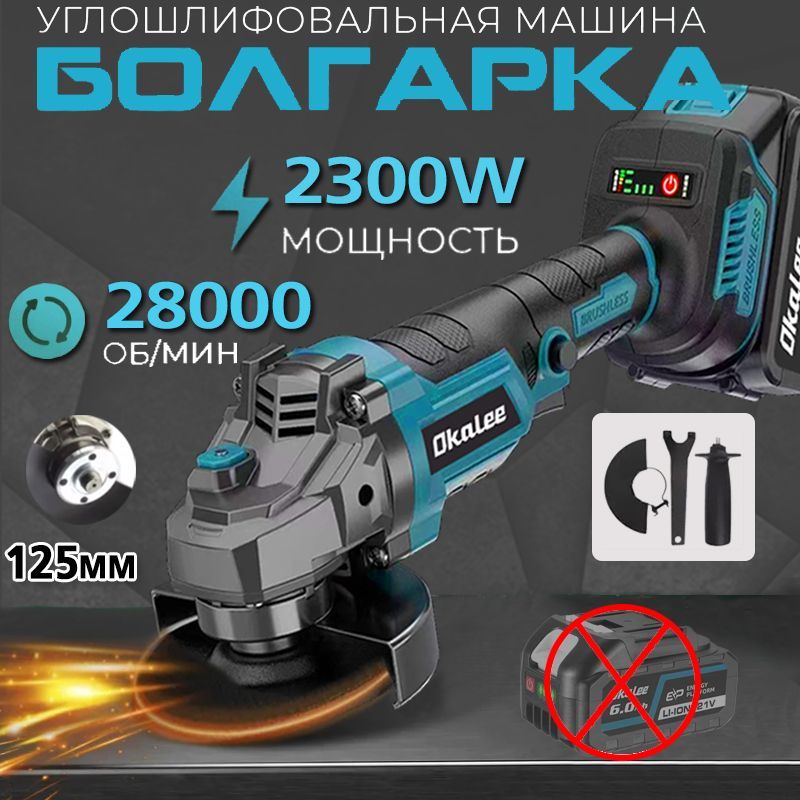 OkaleeБолгаркааккумуляторная,ушм125срегулировкойоборотов,21V2300W6/0ah,миниболгарка,угловаяшлифовальнаямашинка(БезАкб)