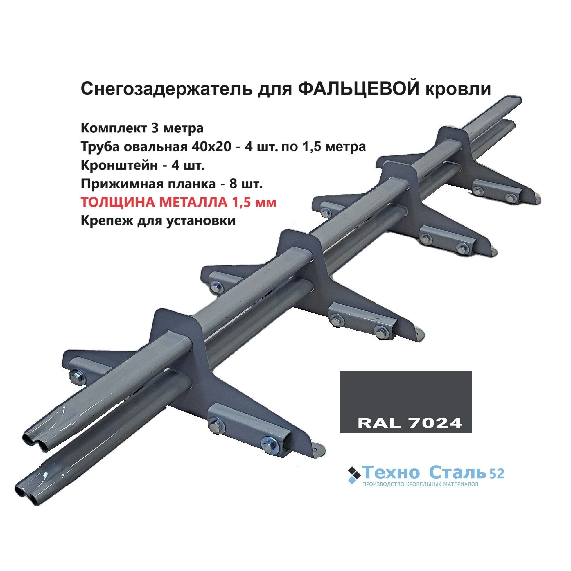 Снегозадержатель для фальцевой кровли 3 метра, овальная труба, Ral 7024 графитовый серый