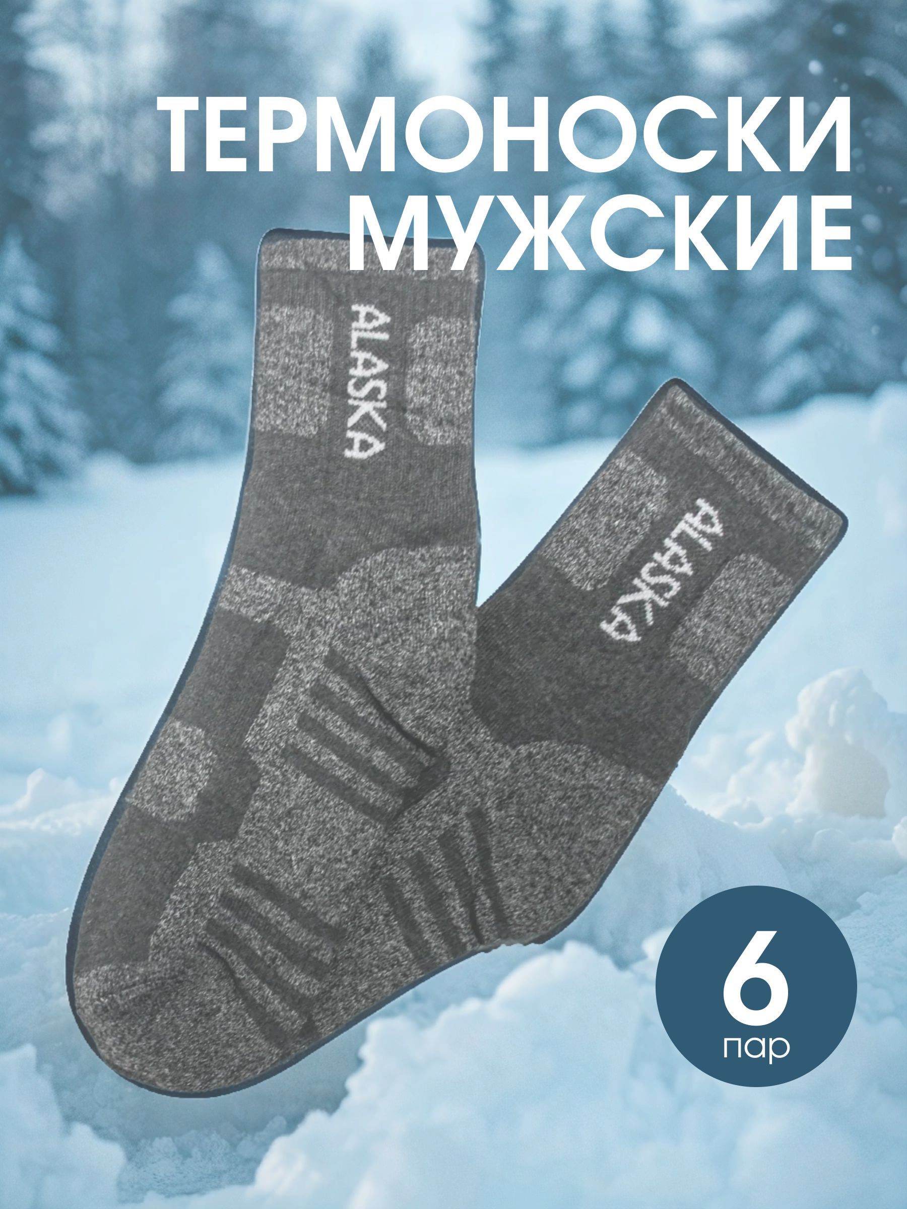 Термоноски, 6...