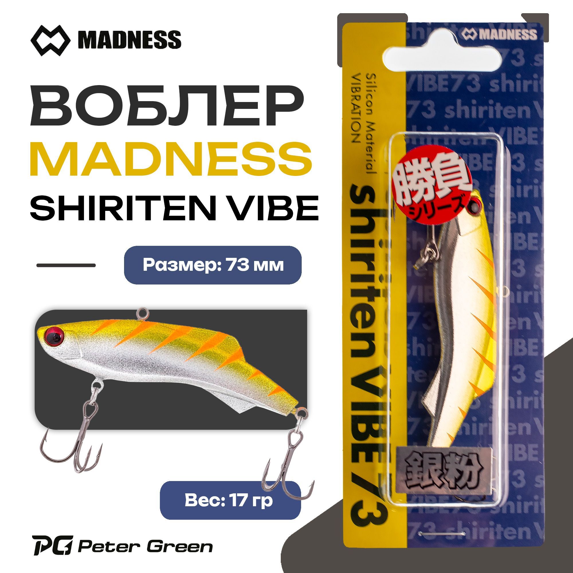 Раттлин Madness (Vib) Shiriten VIBE 73 Silver Powder Series #SY09 17g