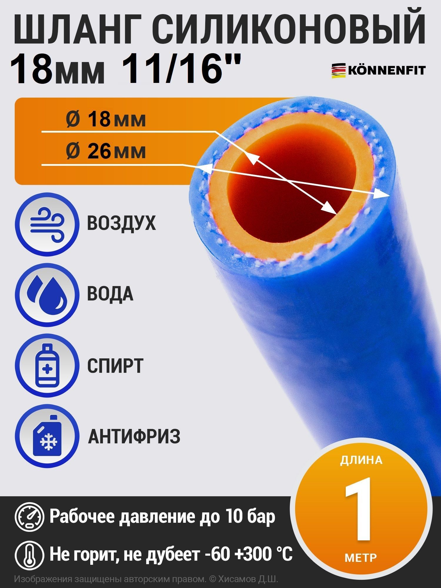 Шлангрукав18мм(11/16")-1метрсиликоновыйармированныйдляполива,патрубокрадиатораилипечкиKONNENFIT