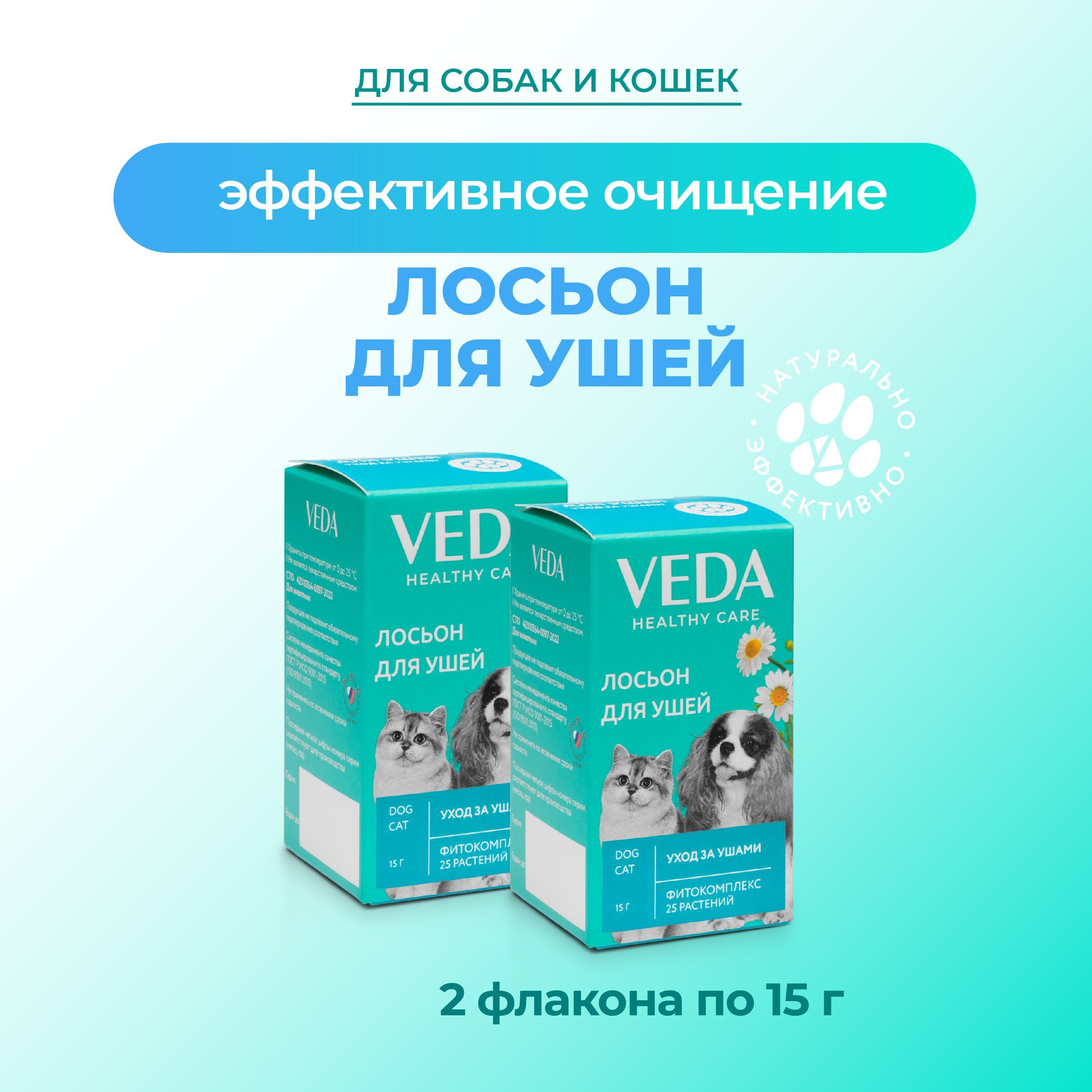 ЛОСЬОН ДЛЯ УШЕЙ, зоогигиеническое средство, 15г, 2 шт., VEDA купить на OZON по низкой цене (199002259)