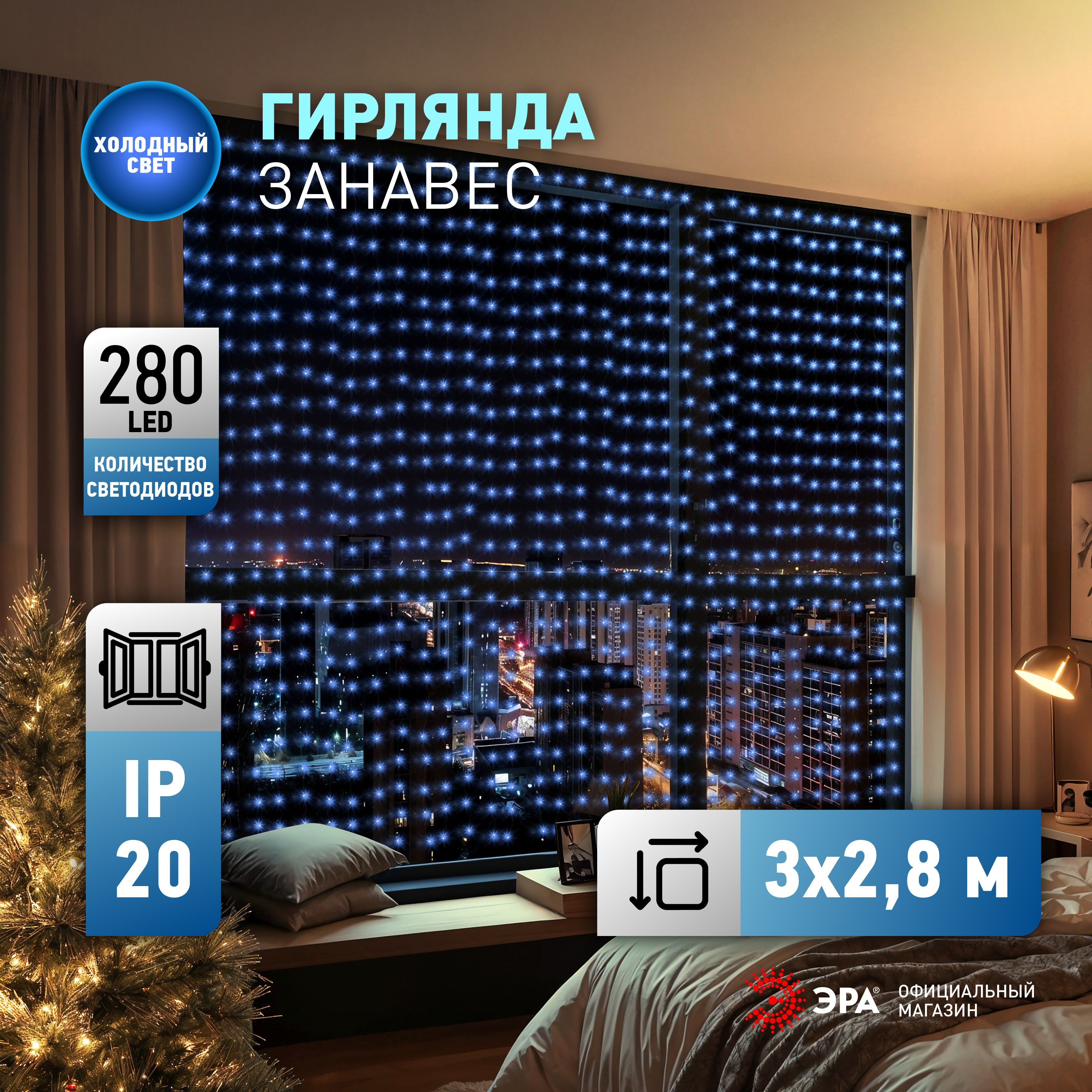 ГирляндаЗанавесВодопадENIN-300WDЭРАхолодныйбелый,3х2,8м,280LED,IP20