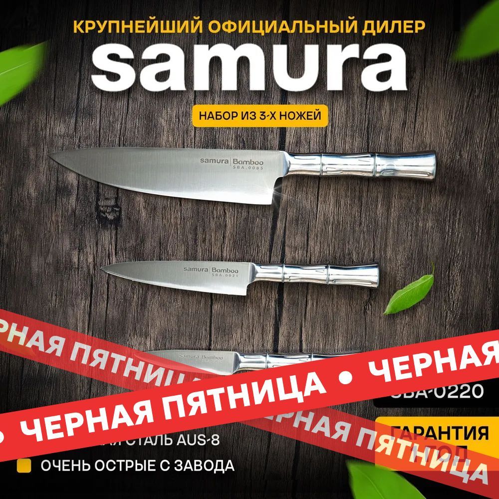 Ножи кухонные, набор, Samura Bamboo SBA-0220