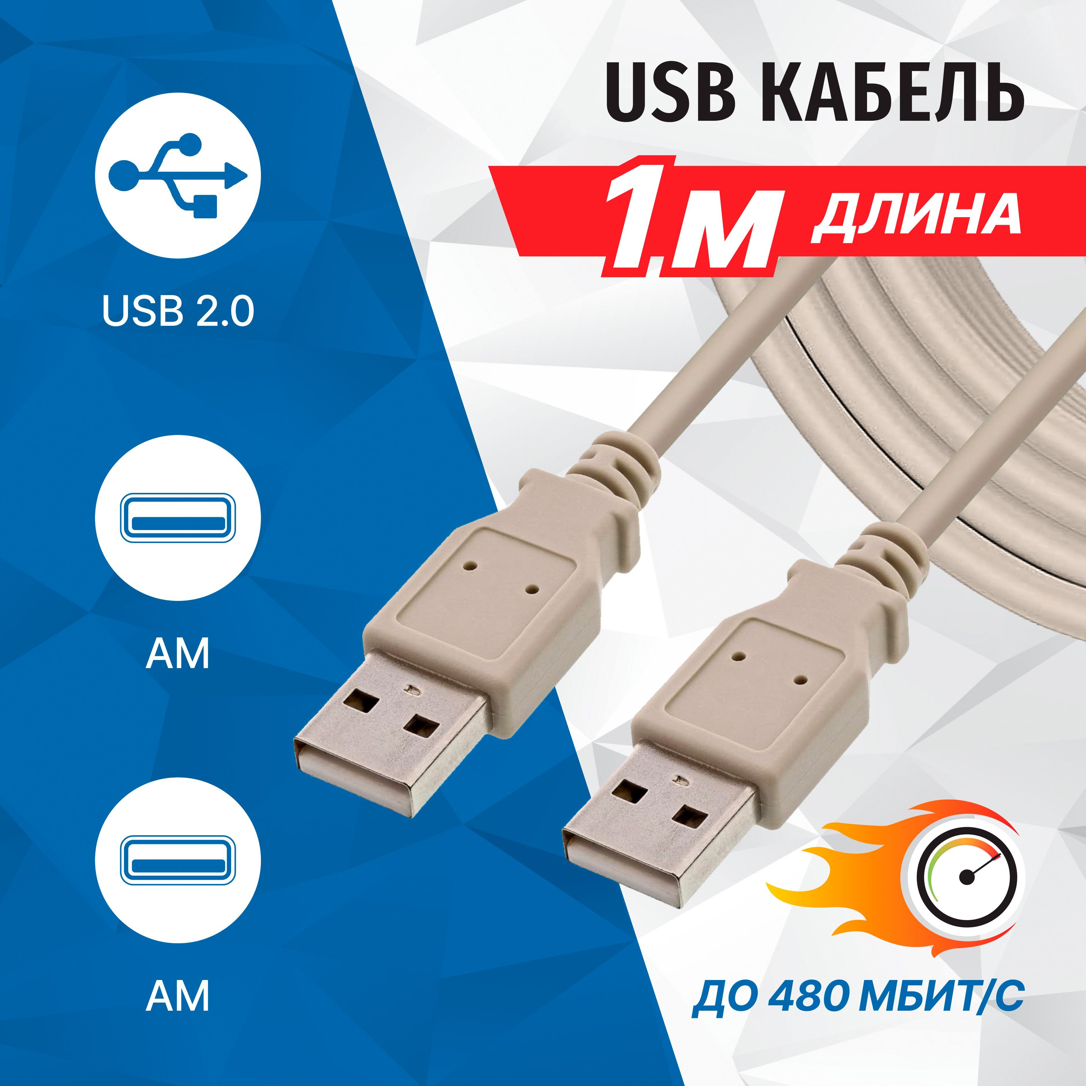 Кабель соединительный USB 2.0 (AM) - USB 2.0 (AM), 1 метр, 5bites UC5009-010C