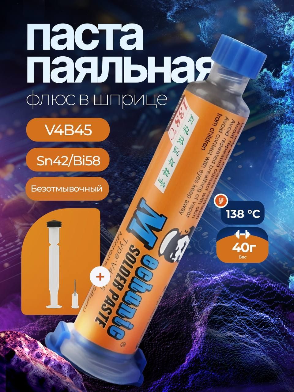 ПаяльнаяпастанизкотемпературнаяMECHANICV4B45,вшприце,40г.,SolderPaste,Sn42Bi58,138C