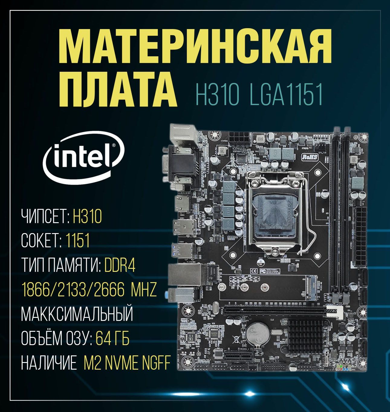 Материнская плата H310, LGA 1151, DDR 4, Intel Core i3/ i5/ i7