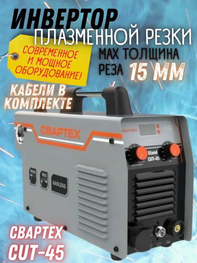 Инверторный аппарат плазменной резки CUT-45 Stand CBAPTEX (140-260 В/ 50-60 Гц, 7.1 кВт, max толщина реза 15 мм, напряжение холостого хода 270 В) метод CUT / плазморез / для разрезания металла купить на OZON по низкой цене (1547951727)