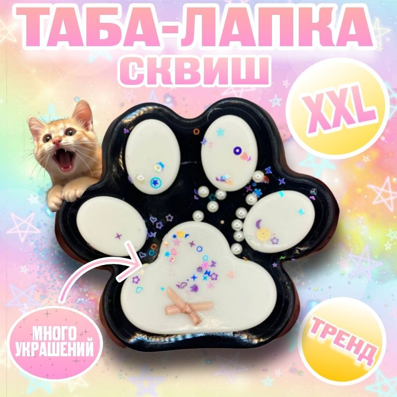 Сквиш лапка XXL купить на OZON...