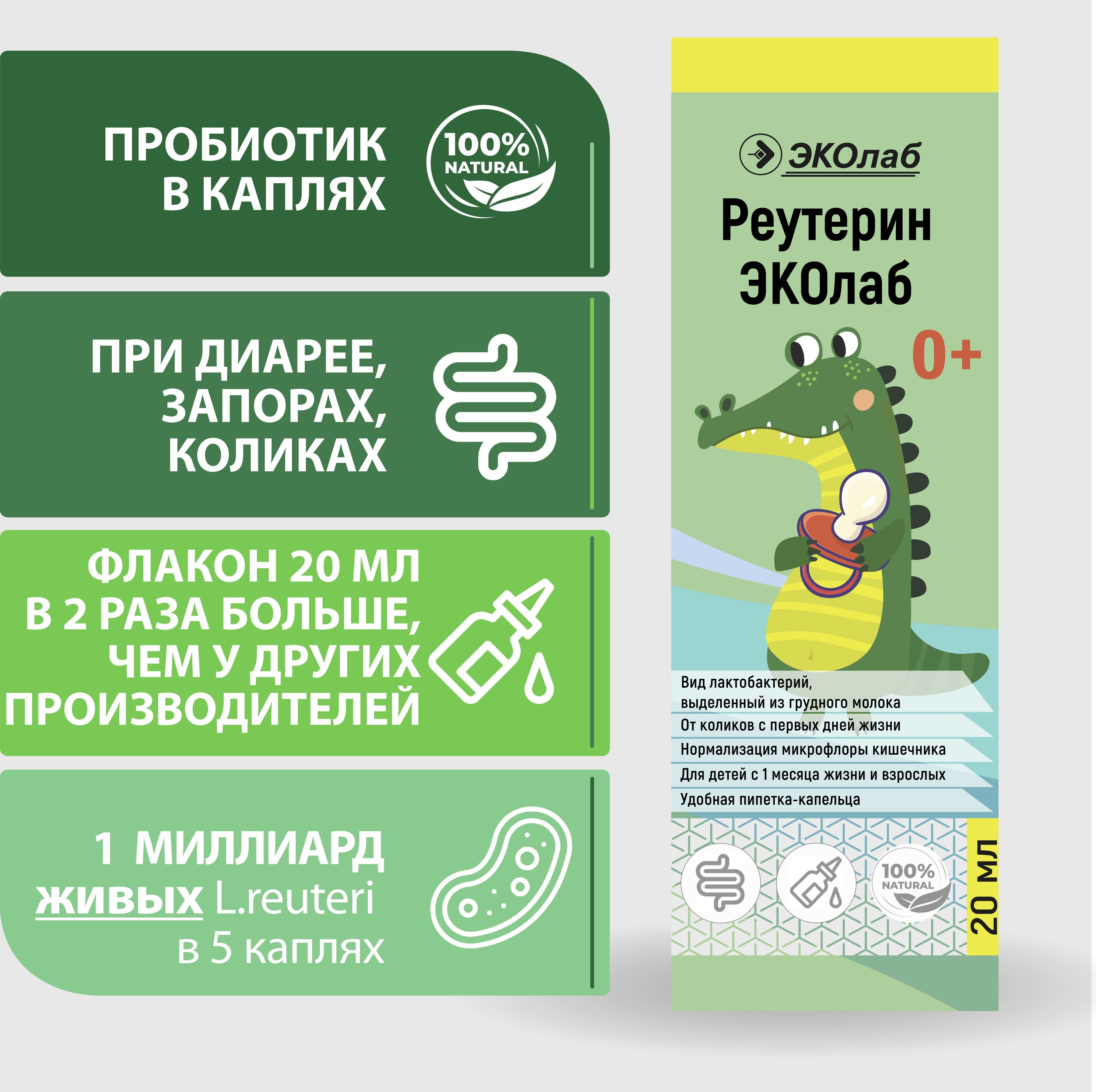 ПробиотикРеутеринЭКОлаб,20мл.0+накурсКоликиДисбактериозДиареяЗапорМикрофлораЖКТ