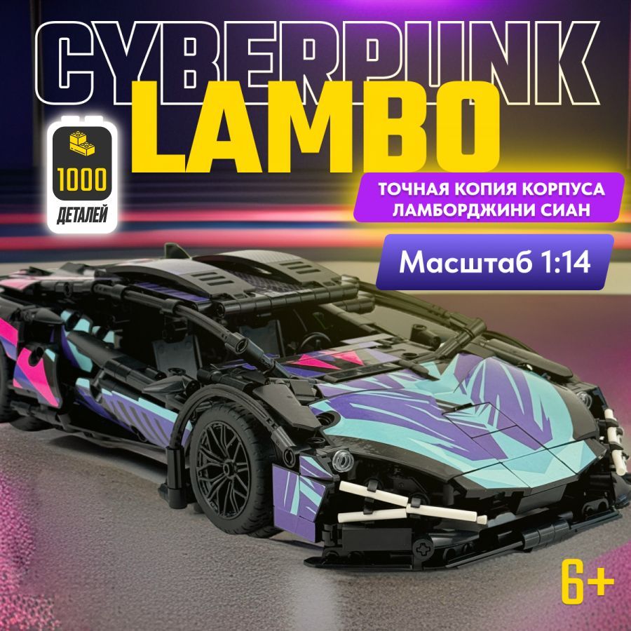 КонструктордлямальчикадетскийLXТехникLamborghiniSianCyberpunk,1000деталей,спортивнаямашина,модельracingспорткар,большойподарочныйнабордлядевочки,легосовместимсLegoTechnic