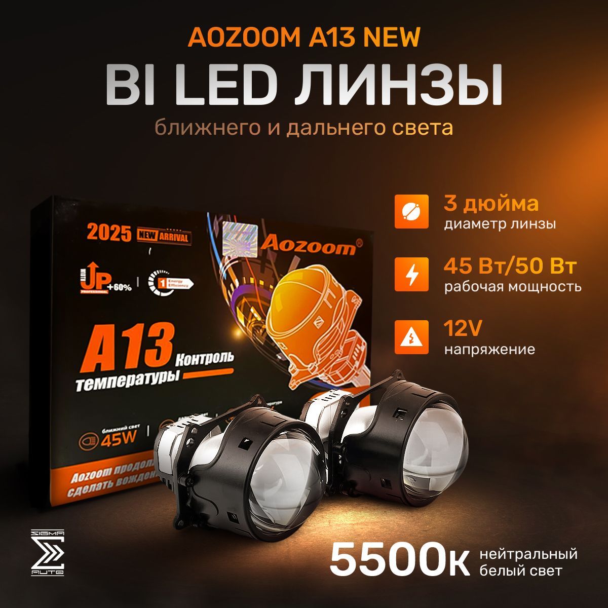 Би лед линзы 3 дюйма для авто Aozoom A13 New 2024, 12V, 5500K, 3.0", bi led модули 3.0, комплект, 2 линзы