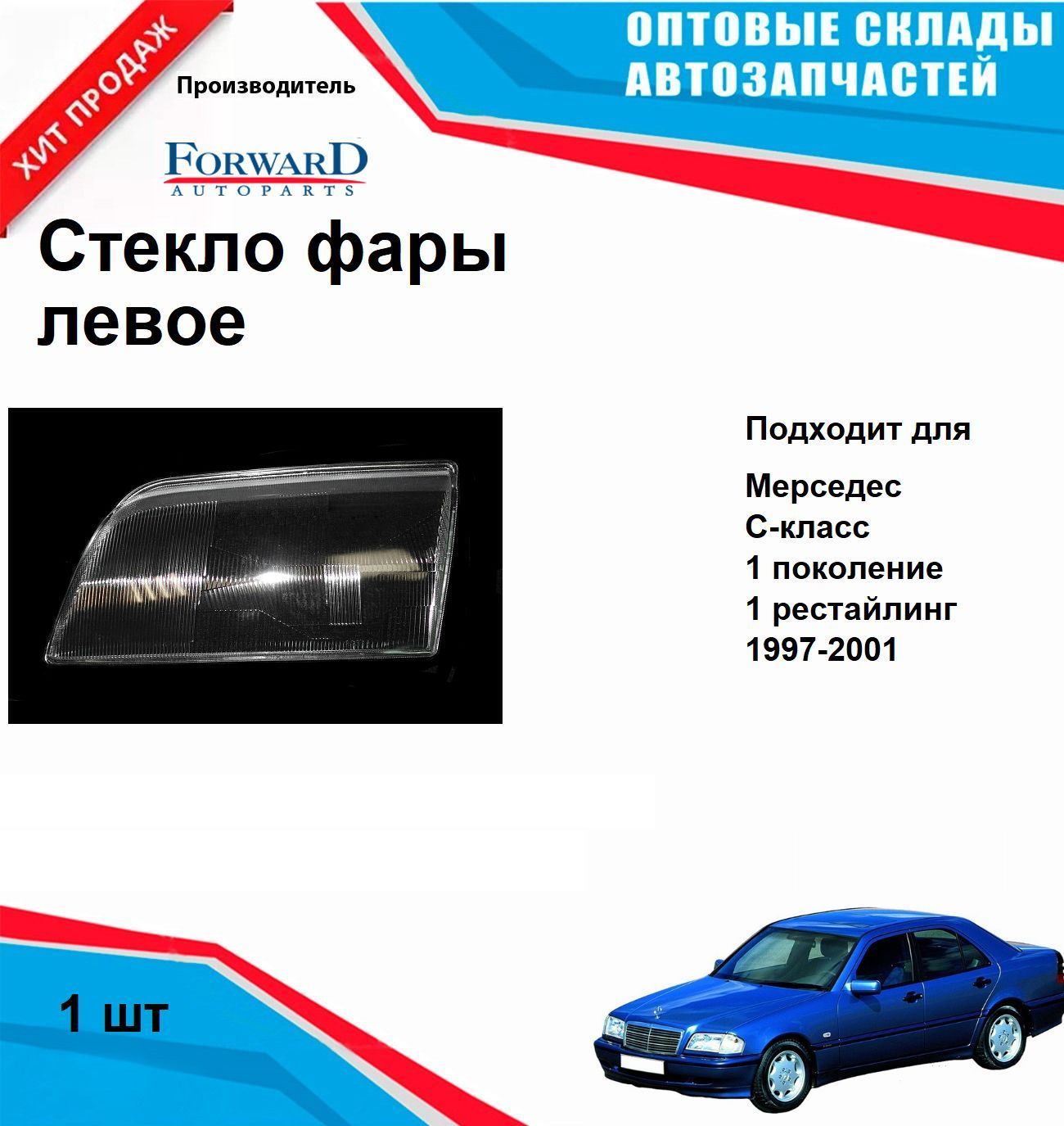 Стекло фары Мерседес С класс W202 переднее левое (с 1997 года) MERCEDES-BENZ C-Class (W202)