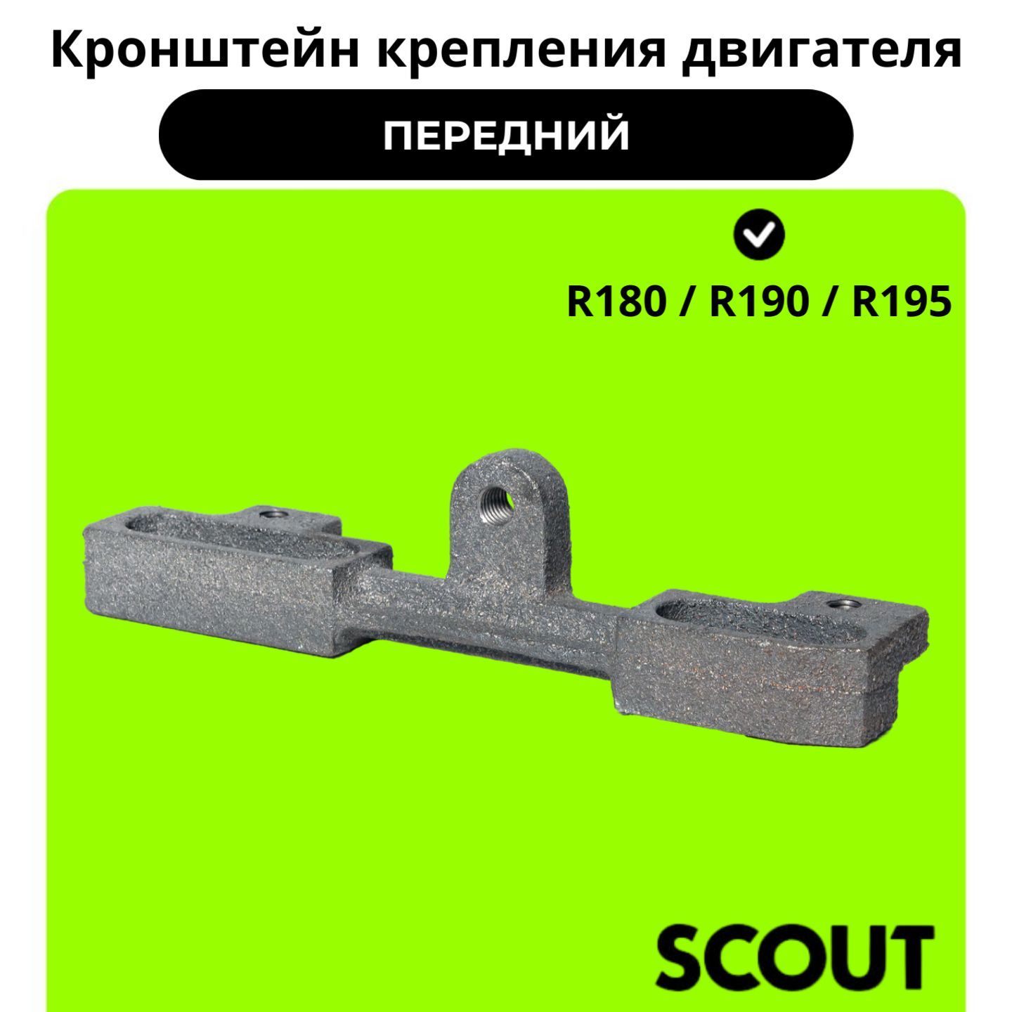 Кронштейн крепления двигателя передний R180/R190/R195/81D/101D/15DE