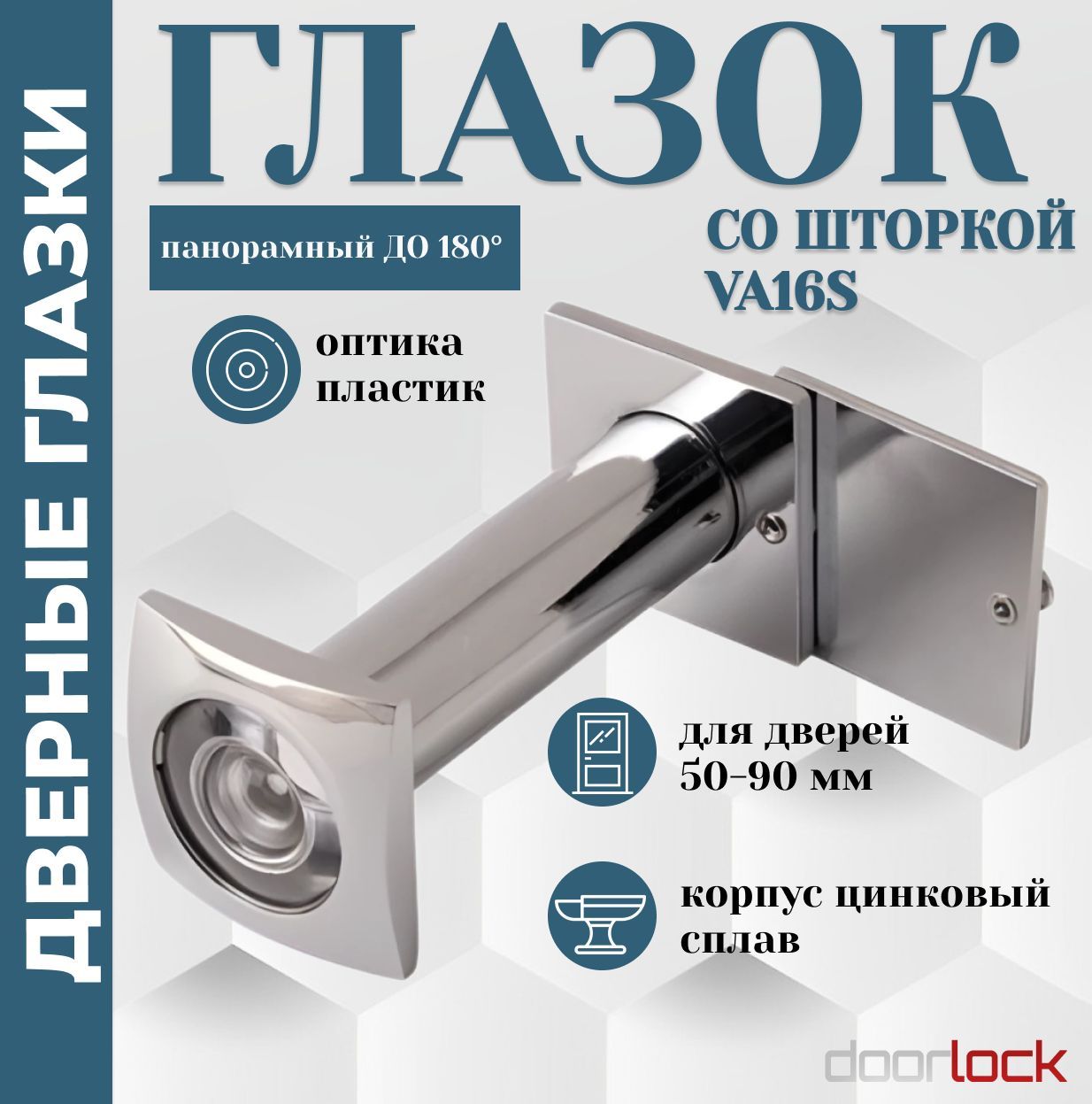 Глазокдвернойпанорамныйдо180градусовсошторкойквадратный,50-90мм,VA16SCP