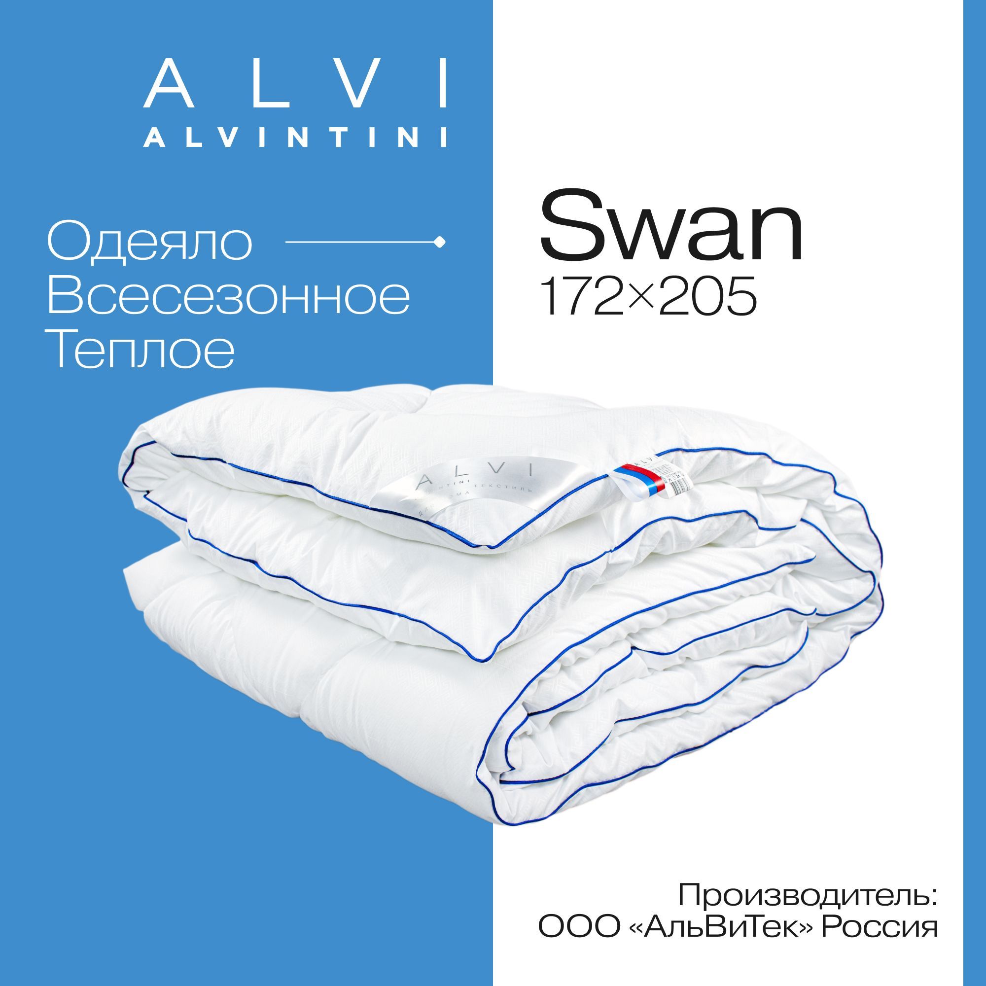 Одеяло 172х205 всесезонное 2 спальное лебяжий пух SWAN MICROFIBER 300 гр/кв.м Альвинтини