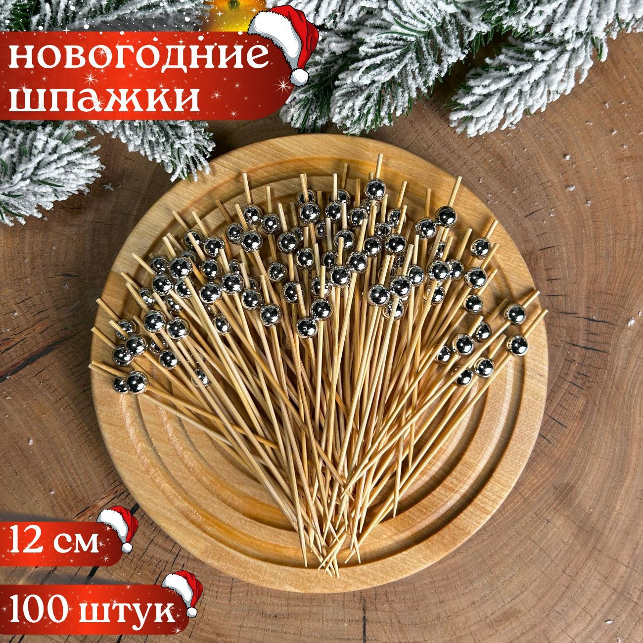 Шпажки для канапе, новогодние 100 шт. Жемчужина