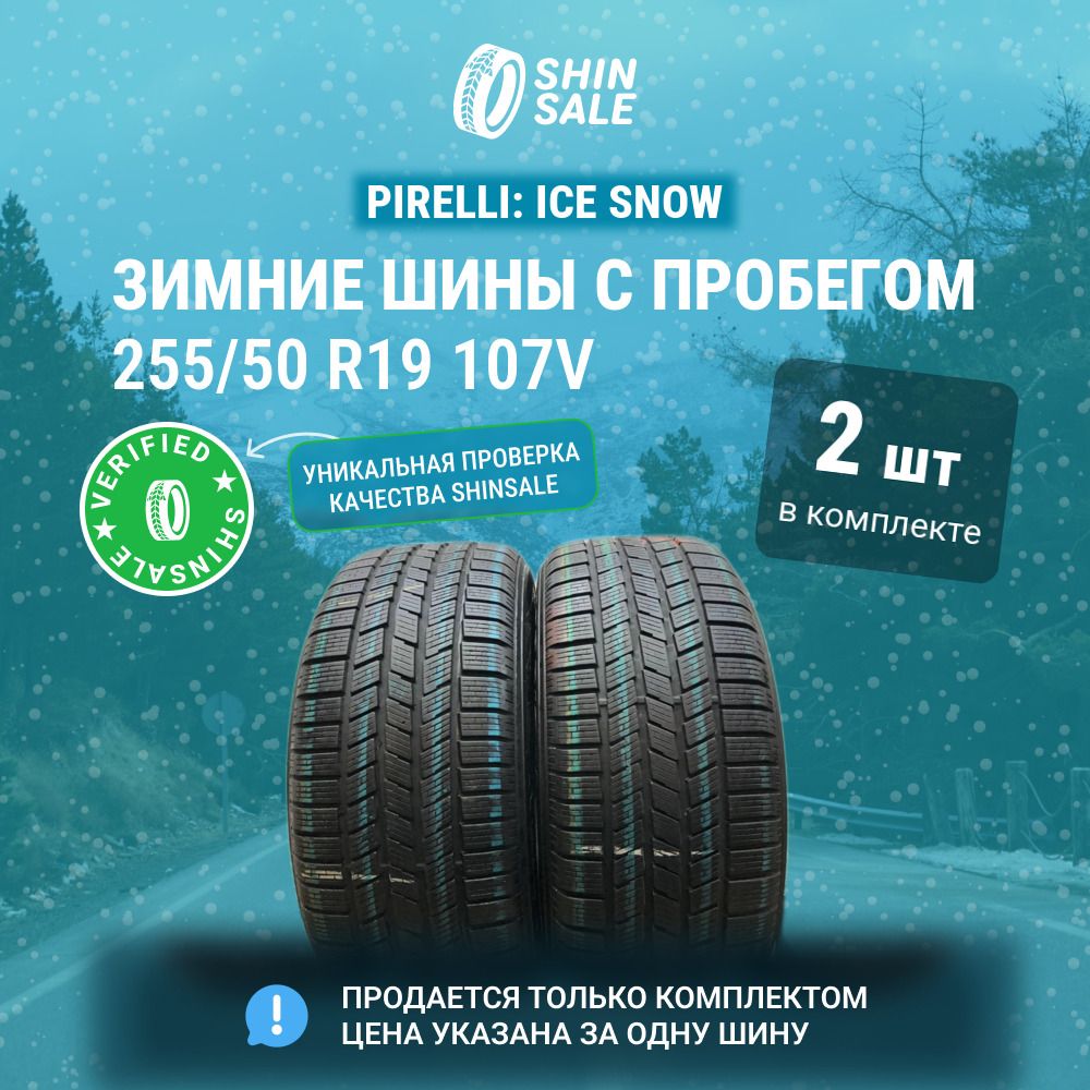 Pirelli 2 шт. Ice Snow T0126446 Шины  с пробегом зимние 255/50  R19 107V Нешипованные