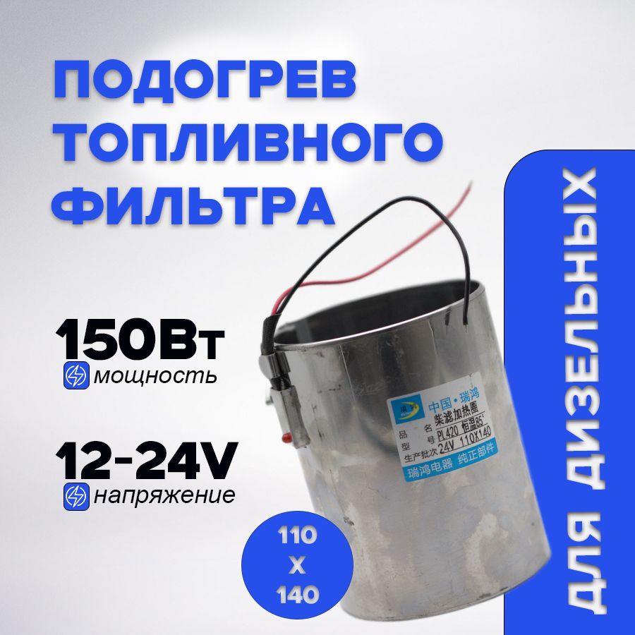 Подогревтопливногофильтра110х140мм(24v)150w