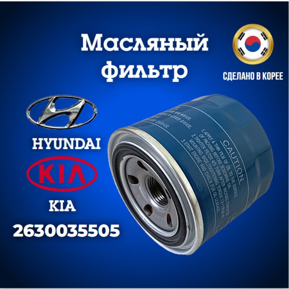 Фильтр масляный для Hyundai Solaris; Kia Rio; Sonata; Elantra; Ceed Sportage / Солярис, Рио Сид; 2630035503; 2630035505