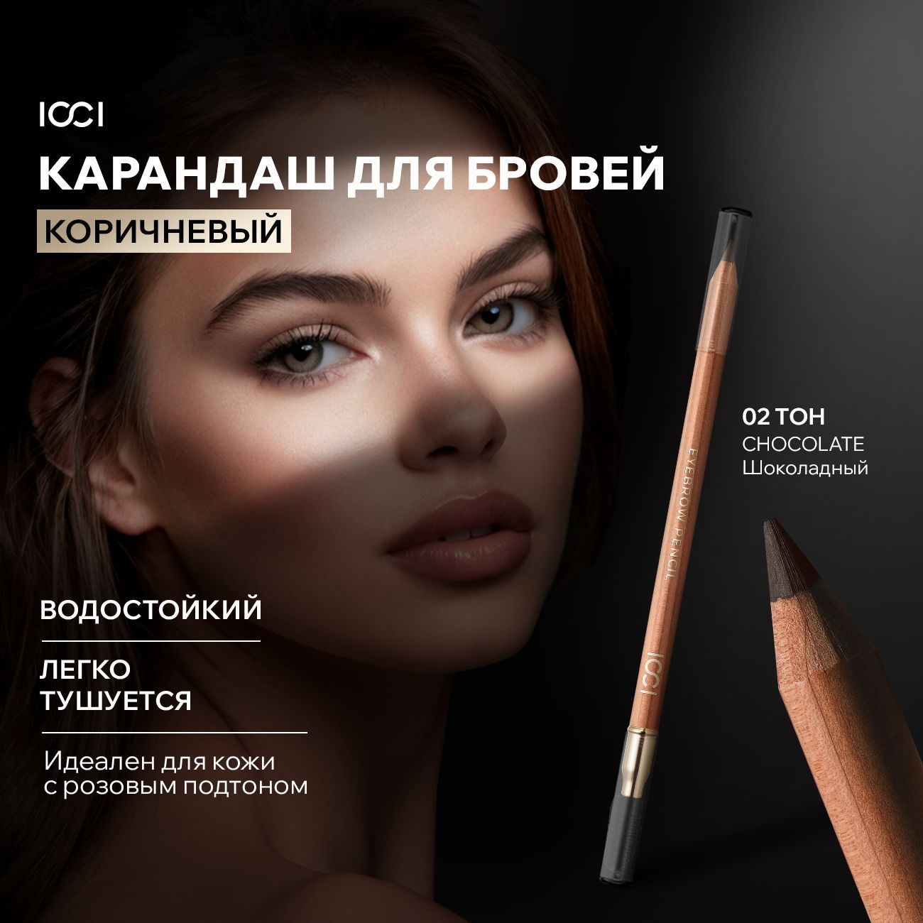 Карандаш для бровей темно-коричневый с щеточкой ICCI NATURAL COLORS 02 CHOCOLATE водостойкий купить на OZON по низкой цене (1717881537)