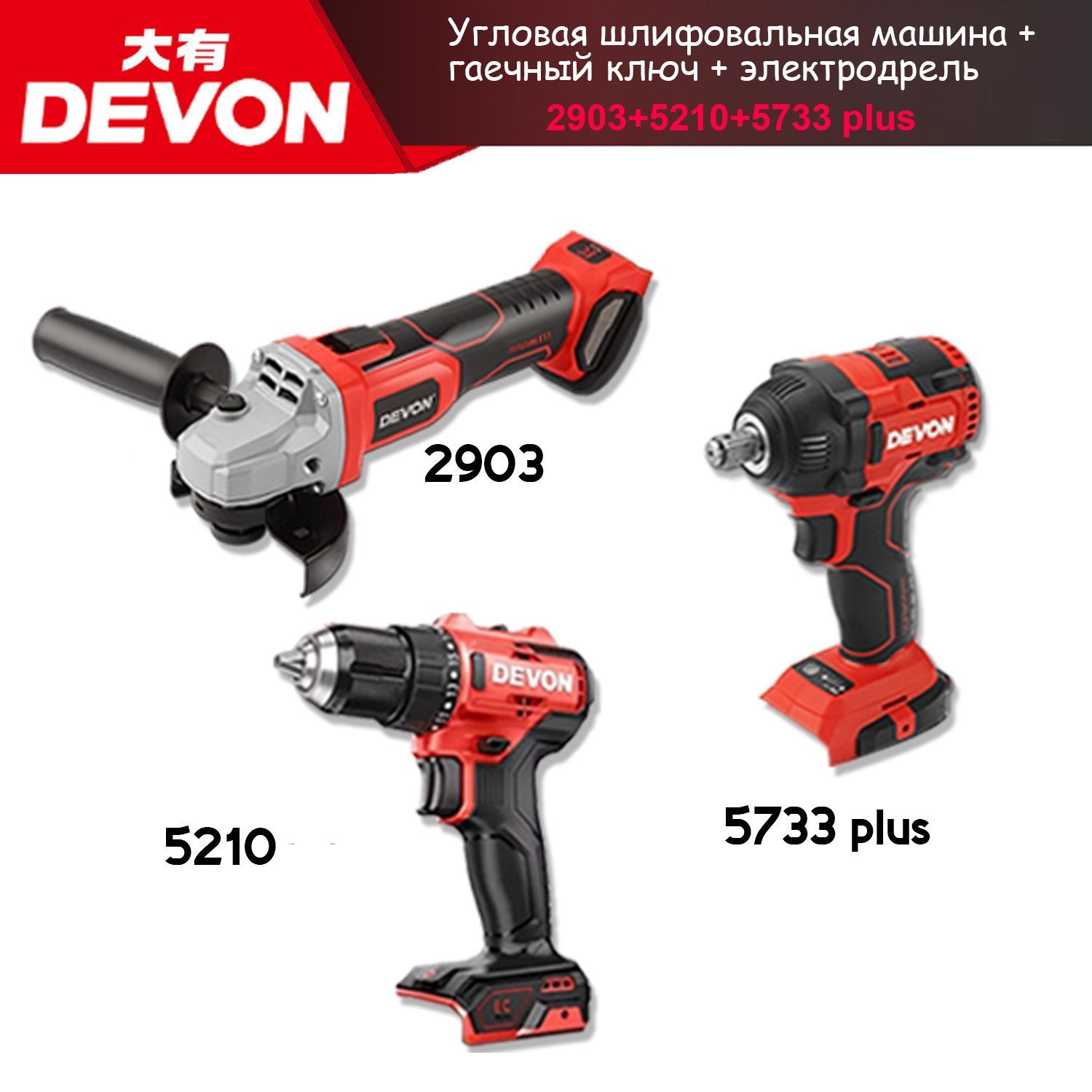 DEVON2903+5733plus+5210Угловаяшлифовальнаямашина+гаечныйключ+электродрель