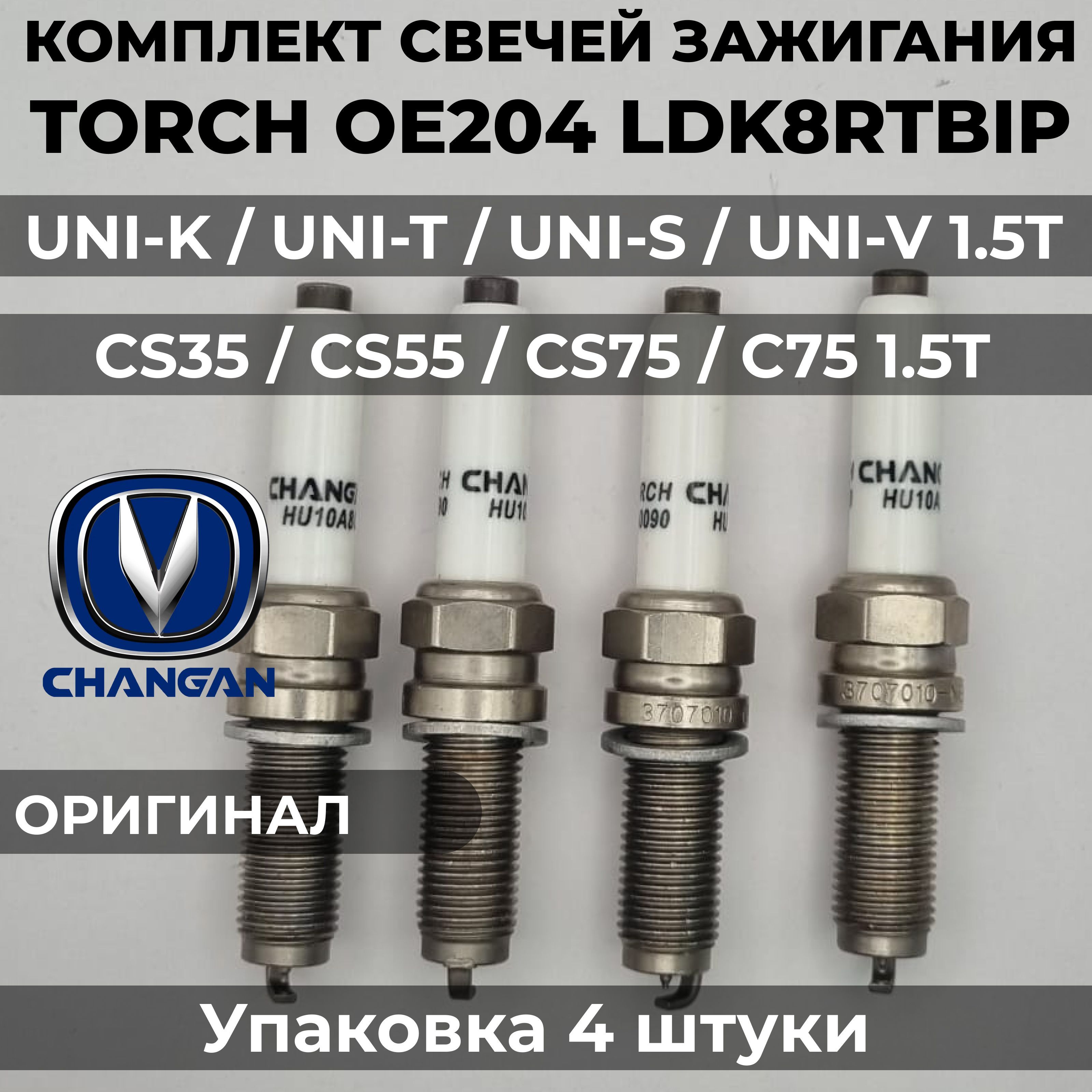 CвечизажиганияTORCHIRIDIUM+PLATINUM(LDK8RTBIP)CHANGANCS35/CS55UNI-VстоятсзаводаOE204