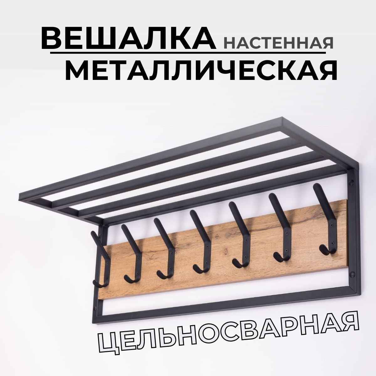 ВешалканастеннаяЛофт79х29х27см