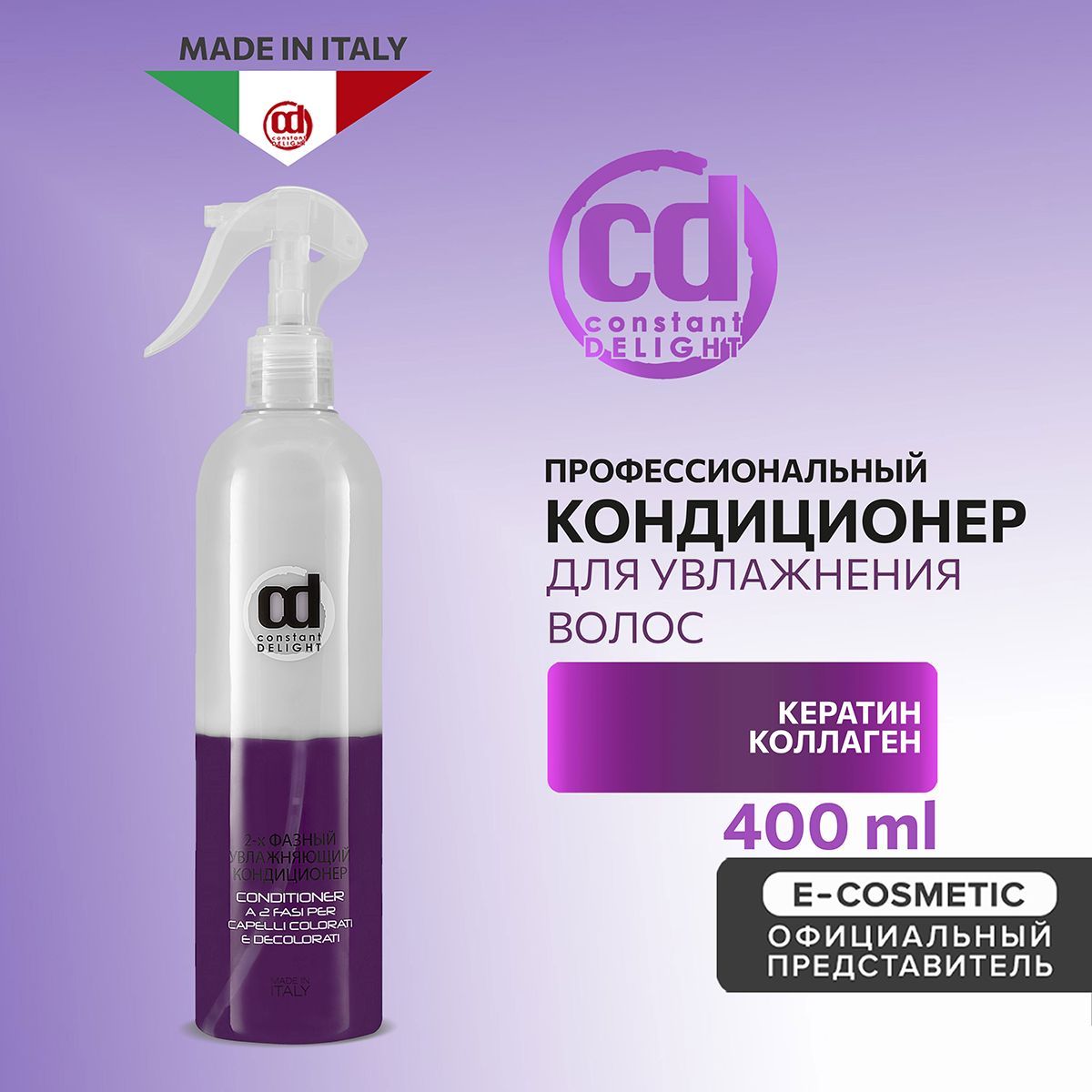 CONSTANT DELIGHT Кондиционер для увлажнения волос двухфазный 400 мл