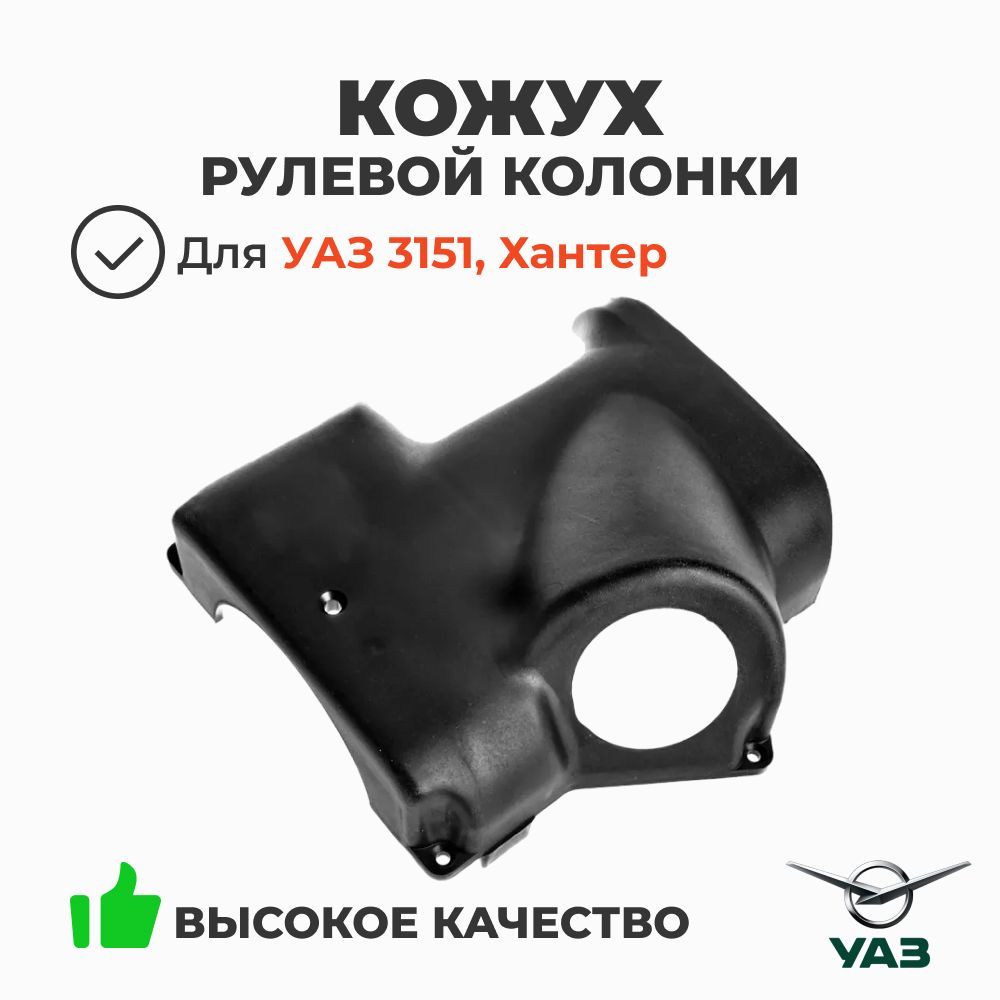 Кожух рулевой колонки (нижний) УАЗ 3151, Хантер (ОАО УАЗ) кат. номер 3151-20-3401108-10