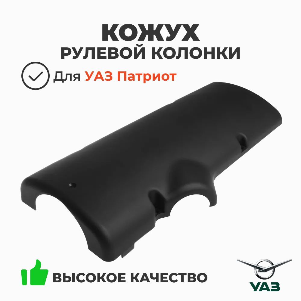 Кожух рулевой колонки (нижний) УАЗ 452 (ОАО УАЗ) кат. номер 3741-00-3401108-10