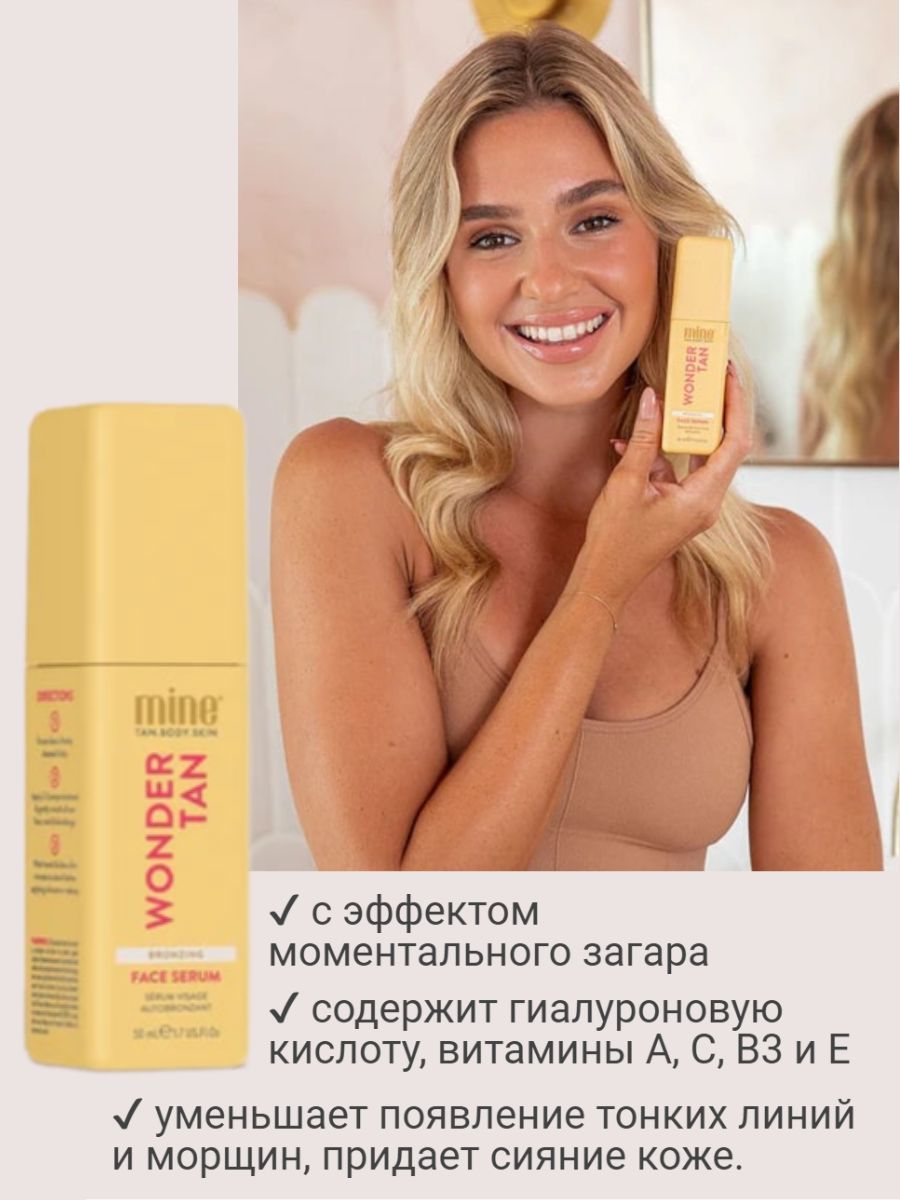 MineTan / Сыворотка с эффектом моментального загара Wonder Tan Bronzing Renewal Serum 50 мл