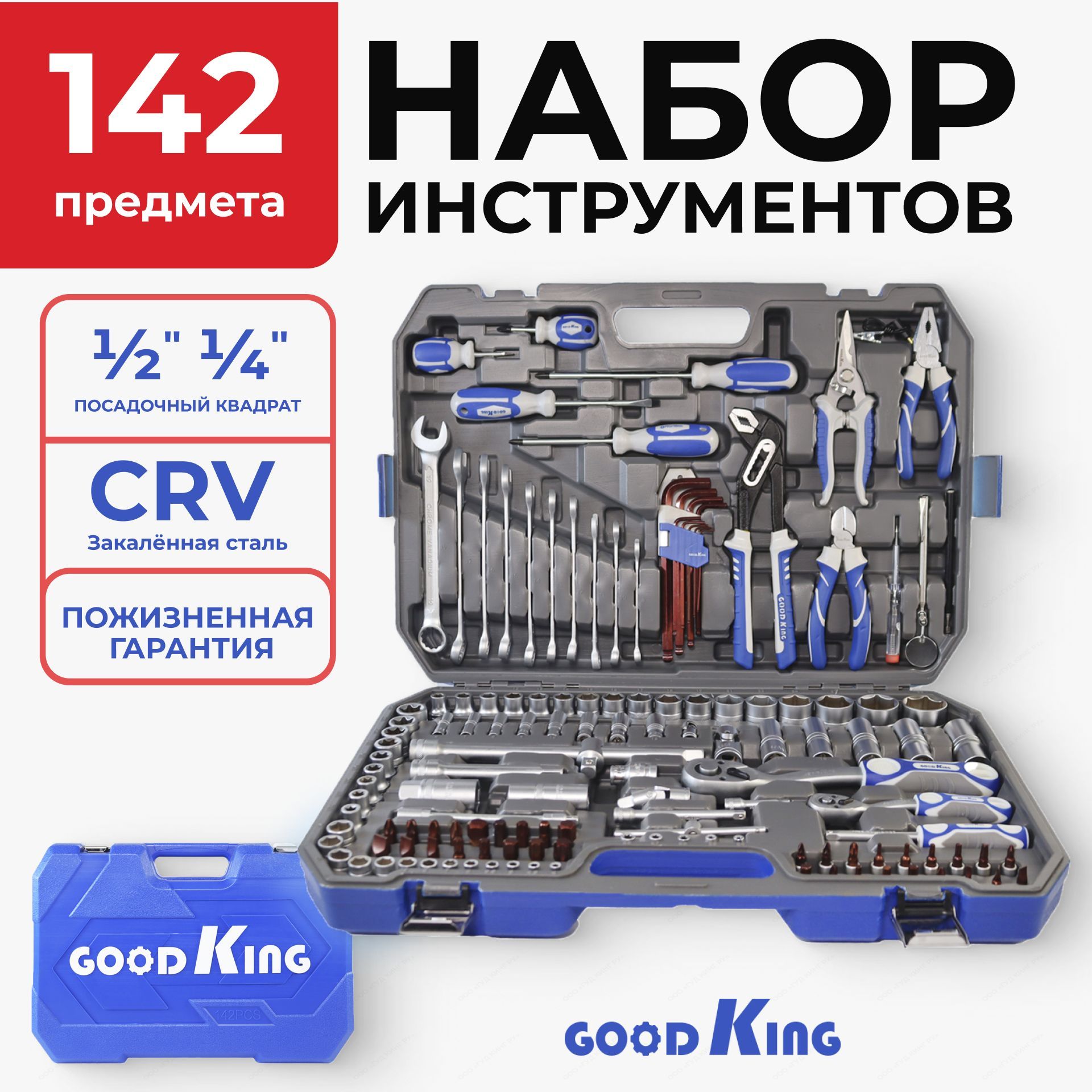 Наборинструментовдлядомаиавтомобиля142предметовGOODKING"Premium"-серия