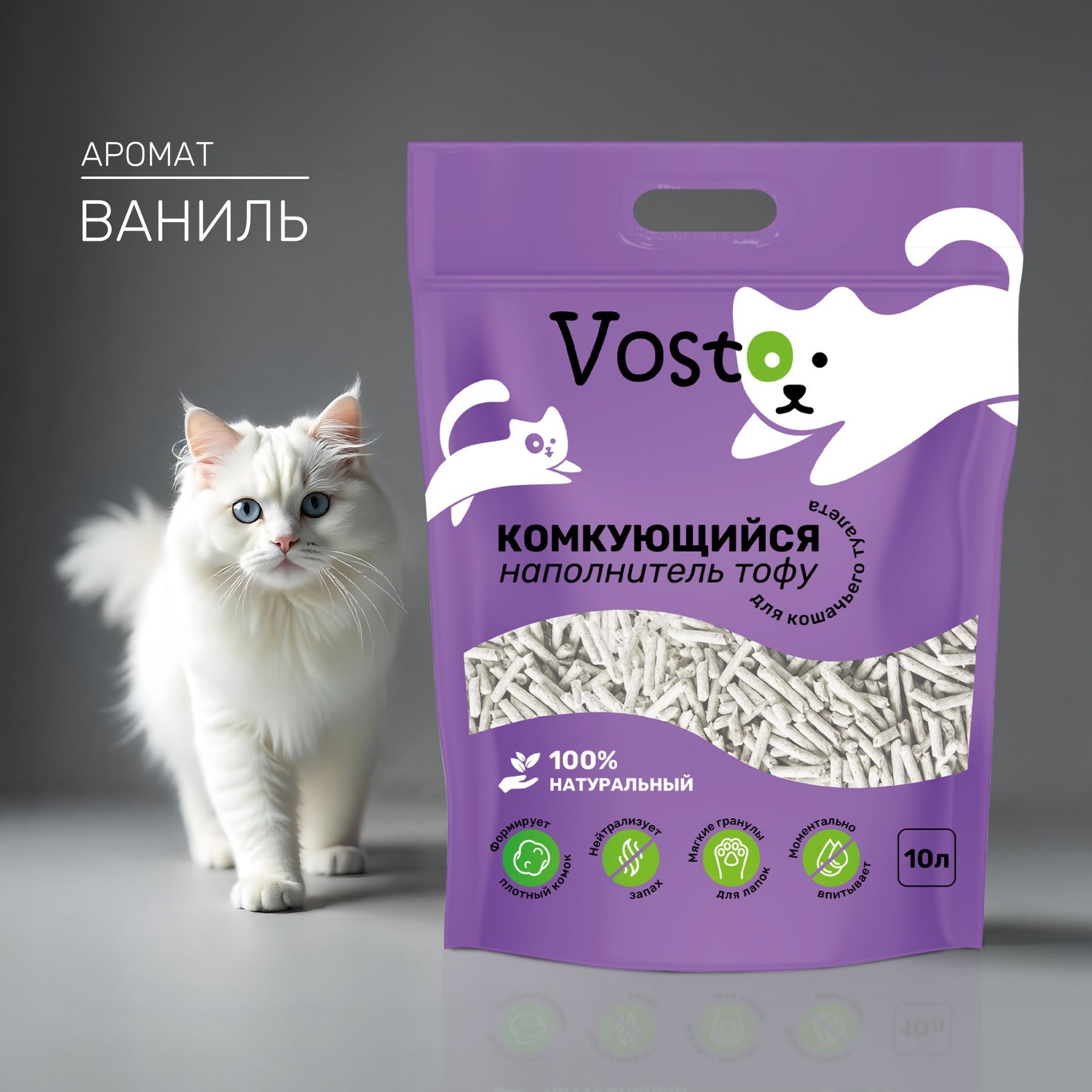 Наполнитель тофу для кошачьего туалета Vosto комкующийся растительный, аромат ваниль 10 л