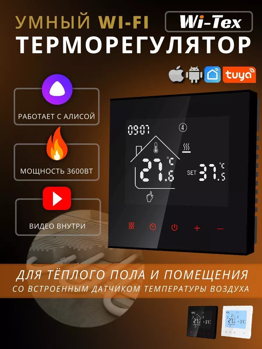 Умный терморегулятор для теплого пола WiFi