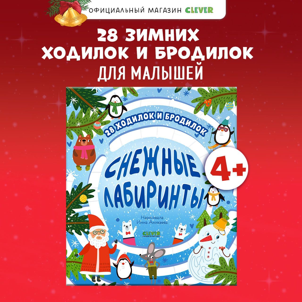 Снежныелабиринты/ХодилкиибродилкиподНовыйгод,книгасзаданиямидлядетей|УткинаОльга