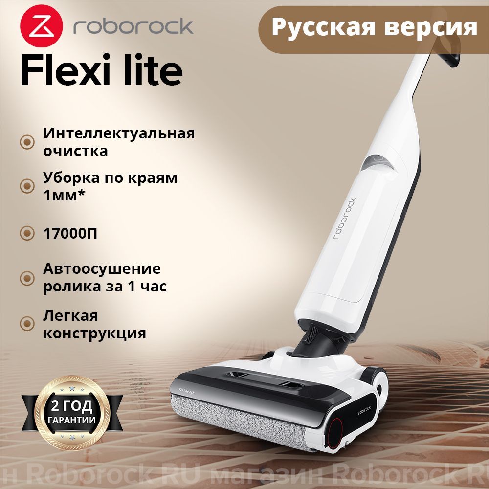 ВертикальныймоющийпылесосRoborockFlexiLiteРусскаяверсия,Уборкапокраям1мм*,17000П,Легкаяконструкция