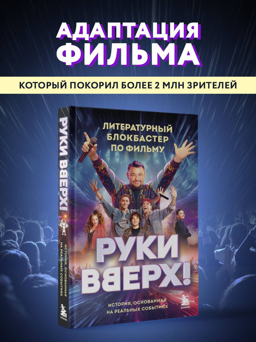 "Руки Вверх!". Литературный блокбастер