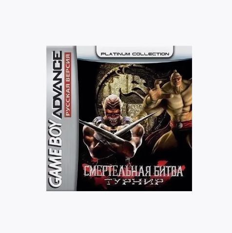 Игровой картридж Mortal Kombat: Tournament Edition (Смертельная битва: Турнир) GBA, рус.версия (Platinum) (128M)