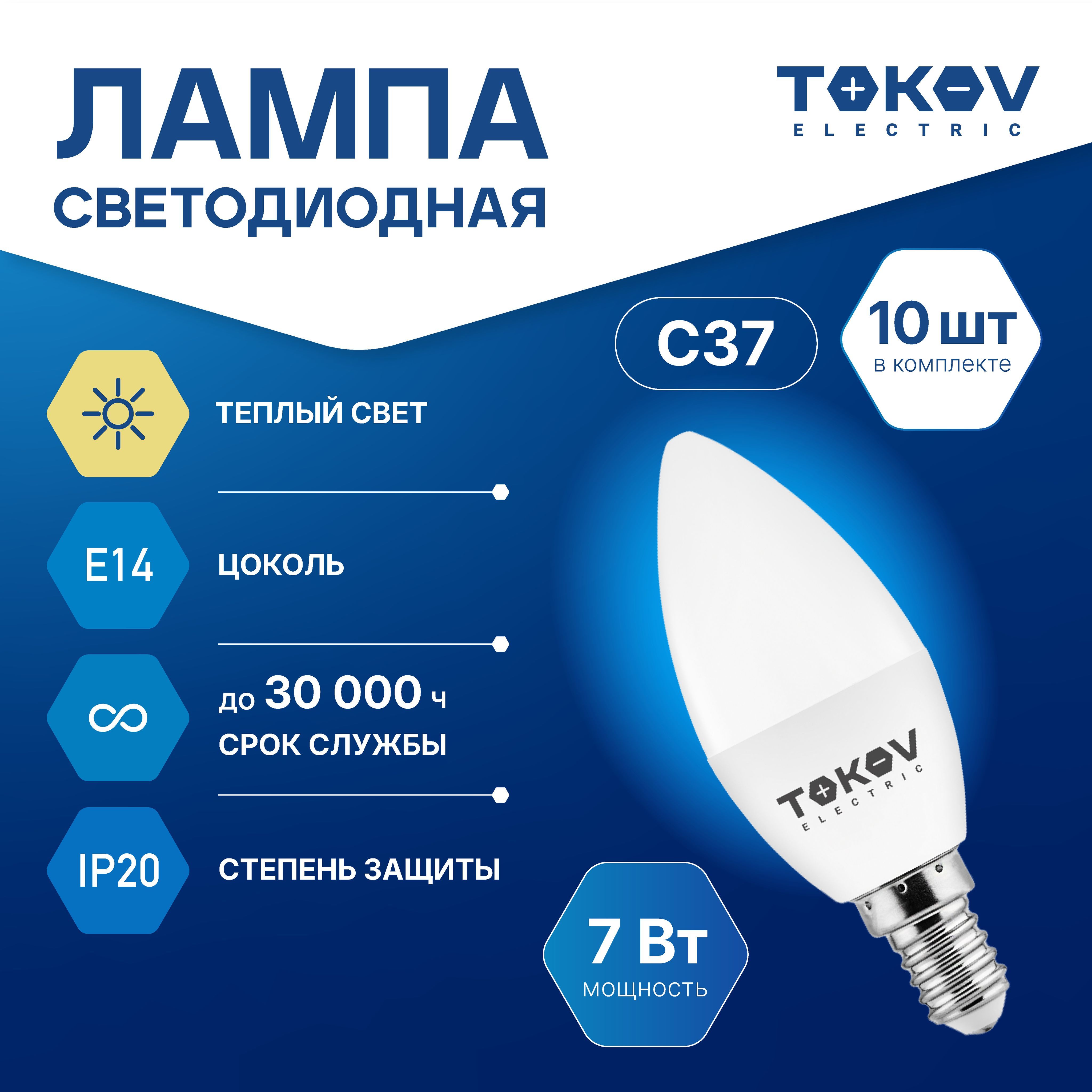 Лампа светодиодная TOKOV ELECTRIC С37 Е14 7ВТ 3000K, 10 шт