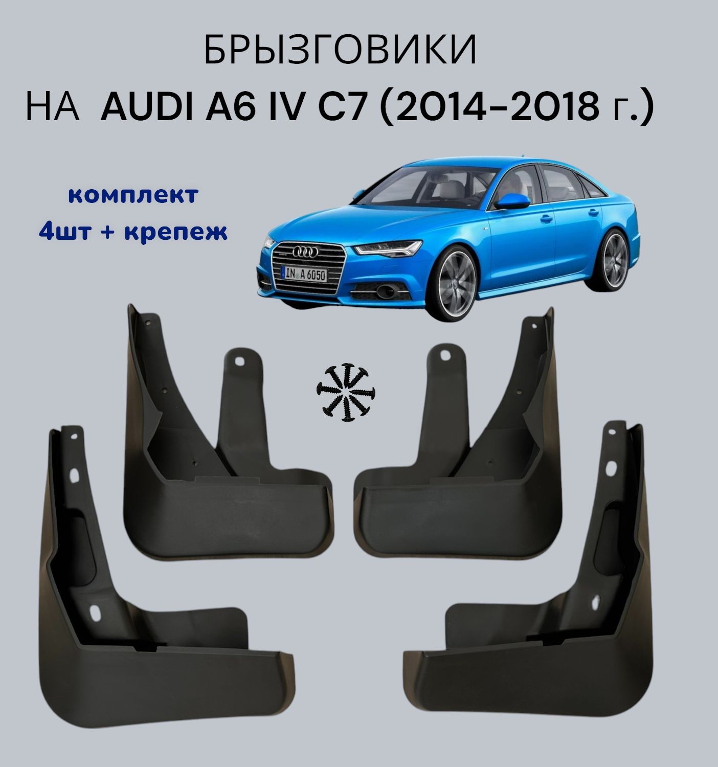 Брызговики для AUDI A6 IV (C7) 2014-2018 г.в./АУДИ А6 IV С7, комплект (4 шт+крепеж)