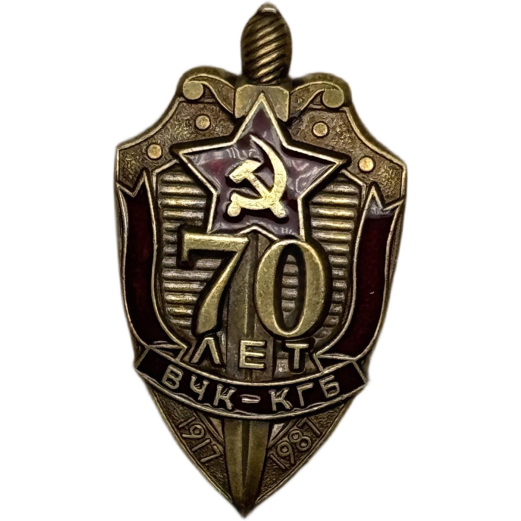 Знак нагрудный 70 лет ВЧК-КГБ 1917-1987 тяжелый, винтовое крепление