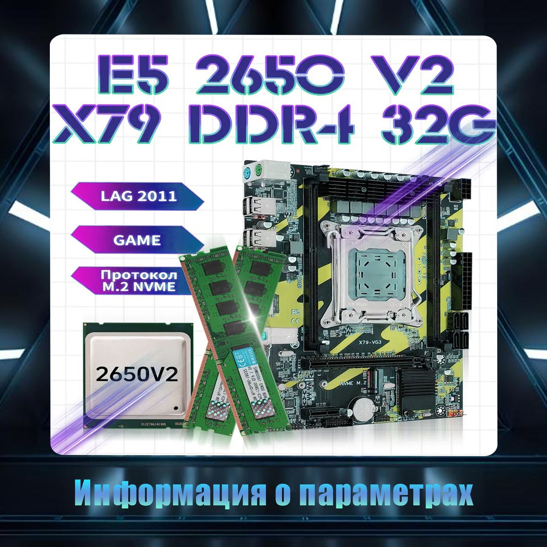 Материнская плата Комплект для ПК : XEON E5-2650v2 32Gb Материнская плата Х79