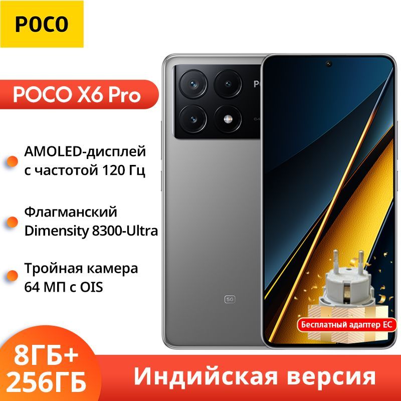 PocoСмартфонPOCOX6PRO5GИндийскаяверсияОтправитьEUадаптерЗаряднаяголовка22,5ВтGlobal8/256ГБ,серый