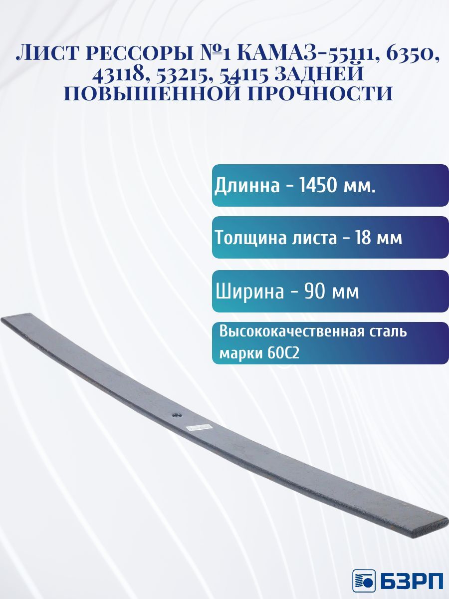 Лист рессоры КАМАЗ-55111, 6350, 43118, 53215, 54115 задней №1 повышенной прочности