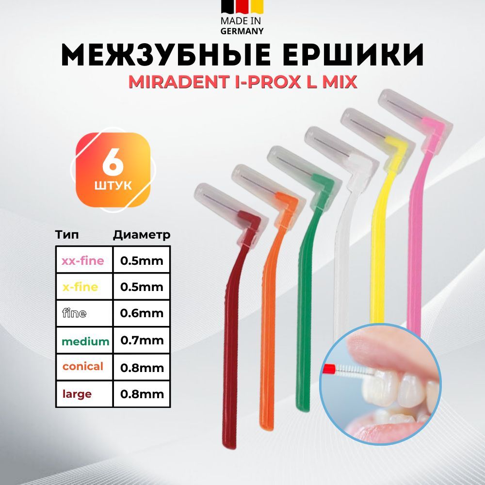 Межзубные ершики разных размеров Miradent I-Prox L