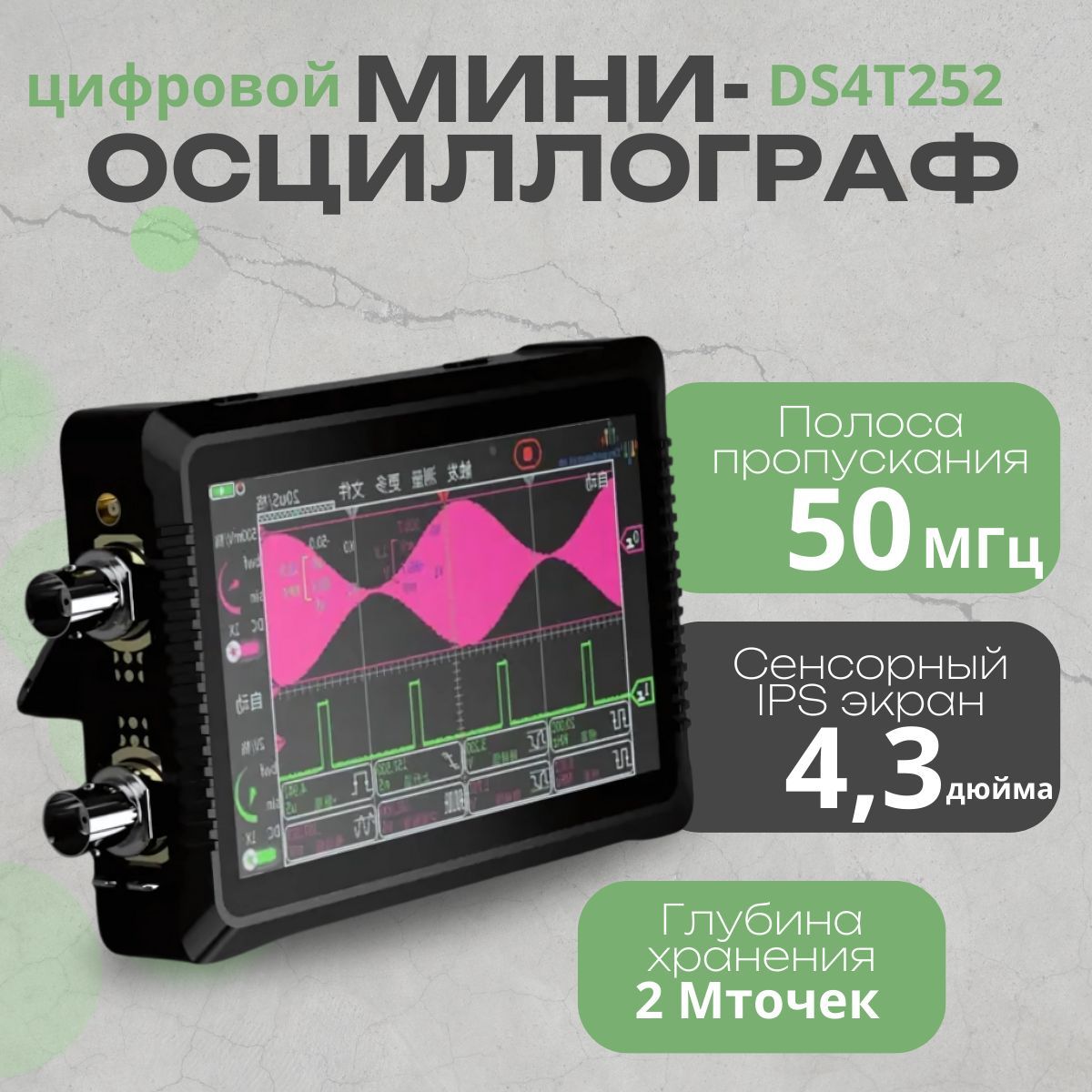 ЦифровойпортативныйосциллографDS4T252,сенсорный(2канала,50МГц,200MSa/s)