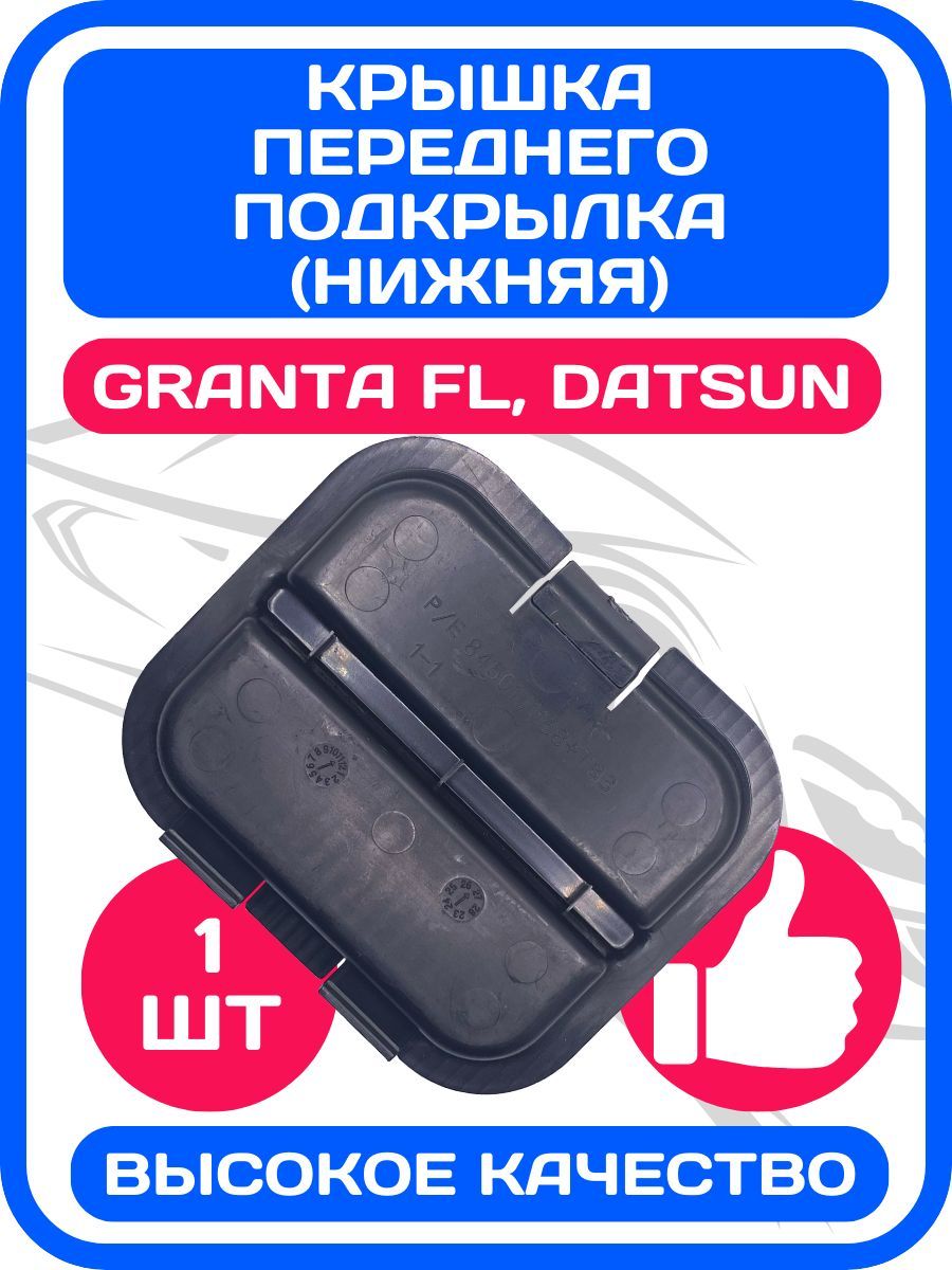 Крышка переднего подкрылка нижняя Granta FL, Datsun mi-DO, on-DO / Заглушка локера Гранта ФЛ, Датсун