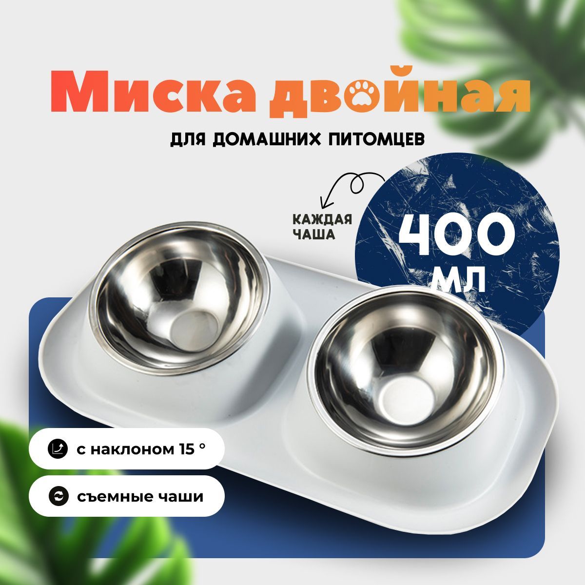 Миска двойная для кошек и собак, на подставке с наклоном